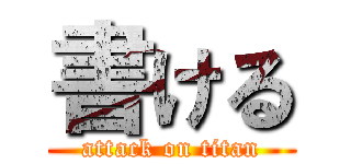 書ける (attack on titan)