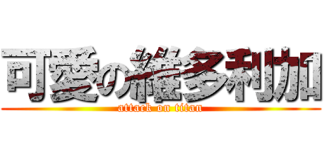 可愛の維多利加 (attack on titan)