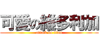 可愛の維多利加 (attack on titan)