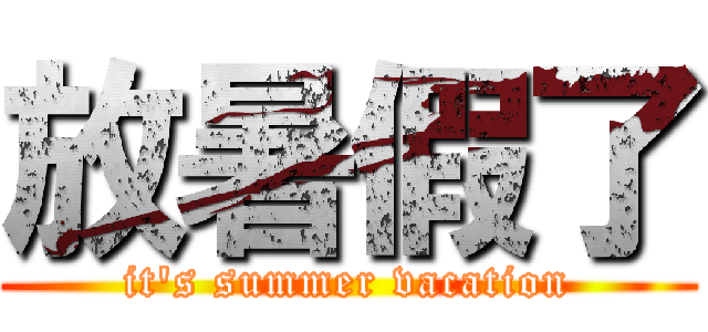 放暑假了 (it\'s summer vacation)