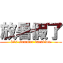 放暑假了 (it\'s summer vacation)