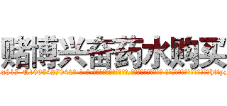 赌博兴奋药水购买 (赌博兴奋药水购买【电-话151x68344x817-Q1065427042元-吉-药-业】我们做的是长期生意,靠的是老客户长期支持 赌博兴奋药水购买在发表了一篇http://sngk.net/bOZzpY

参考消息网我们做的是长期生意,靠的是老客户长期支持也许我们早该意识到，就连鲍勃·霍斯金斯（金球奖戏剧类电影男主角 
)