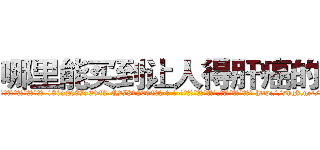 哪里能买到让人得肝癌的药 (哪里能买到让人得肝癌的药【电-186x2687x6963-Q278180069元-吉-药-业】我们做的是长期生意,靠的是老客户长期支持 http://sngk.net/r0U7qv
)