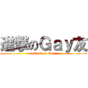 進撃のＧａｙ友 (attack on Gay)