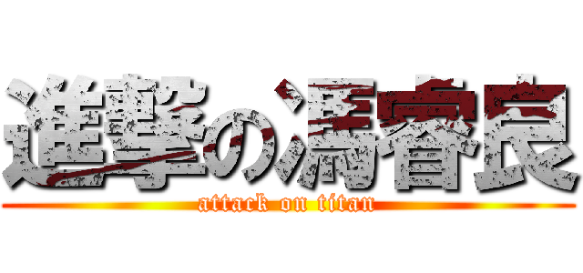 進撃の馮睿良 (attack on titan)