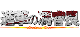 進撃の馮睿良 (attack on titan)