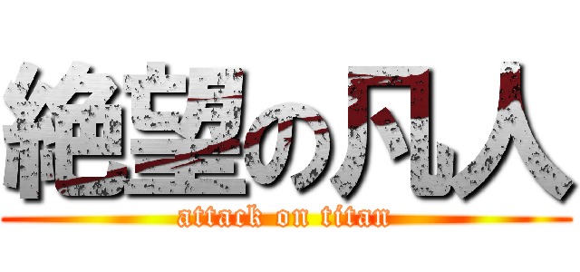 絶望の凡人 (attack on titan)