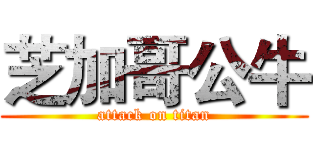 芝加哥公牛 (attack on titan)