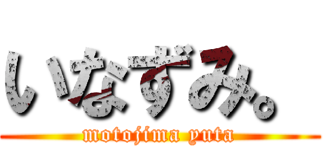 いなずみ。 (motojima yuta)