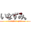 いなずみ。 (motojima yuta)