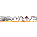 進撃のハゲとキノコ (attack on titan)