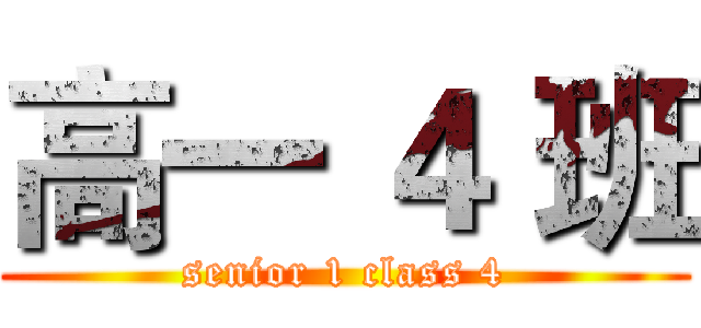 高一 ４ 班 (senior 1 class 4)