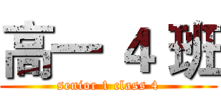 高一 ４ 班 (senior 1 class 4)