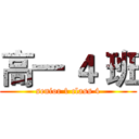 高一 ４ 班 (senior 1 class 4)