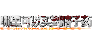 哪里可以买到瞎子药 (哪里可以买到瞎子药【电.话186x0156x9662-Q194843976林氏药业】我们做的是长期生意,靠的是老客户长期支持
参考消息网2月20日报道 韩媒称，“剩女多、离婚率高的城市，房价一定会上涨。”这是中国经济学家金岩石2016年12月参加在上海举行的房地产相关论坛时说的话。
)