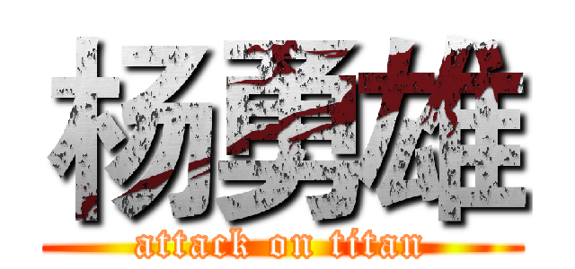 杨勇雄 (attack on titan)