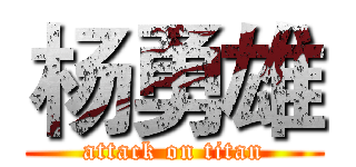 杨勇雄 (attack on titan)