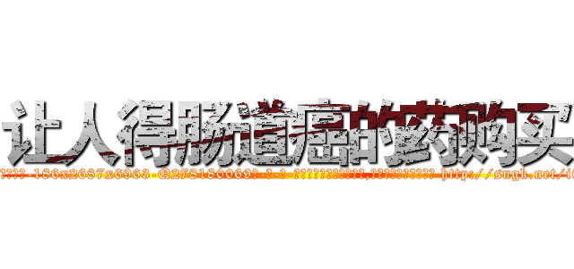 让人得肠道癌的药购买 (让人得肠道癌的药购买【电-186x2687x6963-Q278180069元-吉-药-业】我们做的是长期生意,靠的是老客户长期支持 http://sngk.net/i094Pe
)