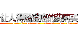 让人得肠道癌的药购买 (让人得肠道癌的药购买【电-186x2687x6963-Q278180069元-吉-药-业】我们做的是长期生意,靠的是老客户长期支持 http://sngk.net/i094Pe
)