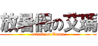 放暑假の艾瑪 (attack on Emma)