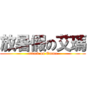 放暑假の艾瑪 (attack on Emma)