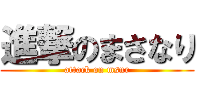 進撃のまさなり (attack on msnr)