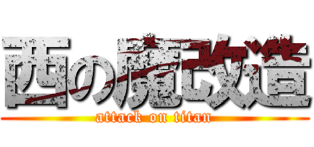 西の魔改造 (attack on titan)