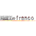 飛機王のｆｒａｎｃｏ  (i believe i can fly)