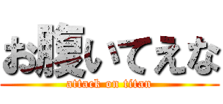 お腹いてえな (attack on titan)