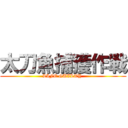 太刀魚捕獲作戦 (LIFE GUILTY )