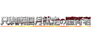 只剩兩個月就走の體育老師 (Good bye !   PE teacher)