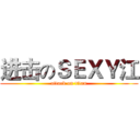 进击のＳＥＸＹ江 (attack on titan)