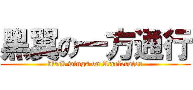 黑翼の一方通行 (black wings on Accelerator)