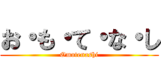お・も・て・な・し (Omotenashi)