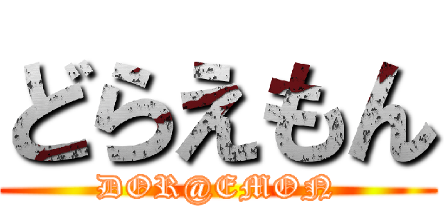 どらえもん (DOR@EMON)