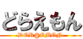 どらえもん (DOR@EMON)