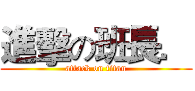 進擊の班長． (attack on titan)