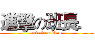 進擊の班長． (attack on titan)