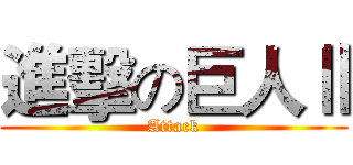 進擊の巨人Ⅱ (Attack)