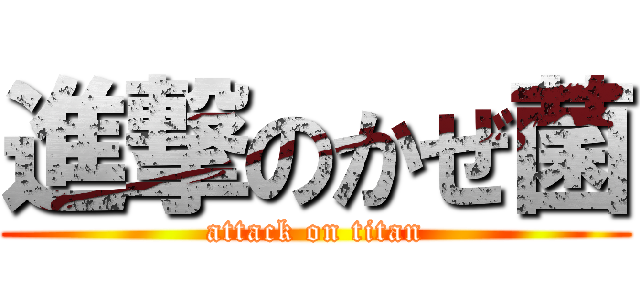 進撃のかぜ菌 (attack on titan)