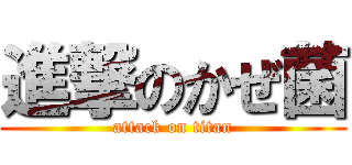 進撃のかぜ菌 (attack on titan)