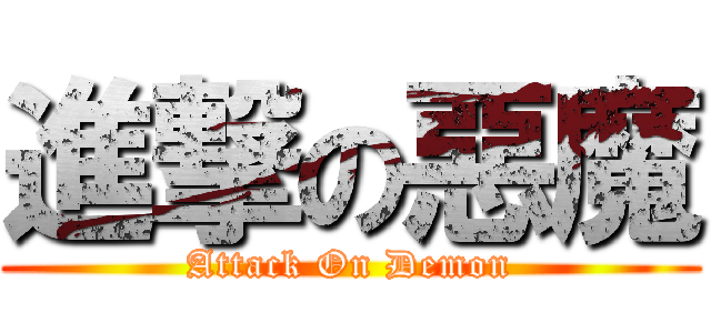 進撃の惡魔 (Attack On Demon)