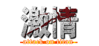 激情 (attack on titan)