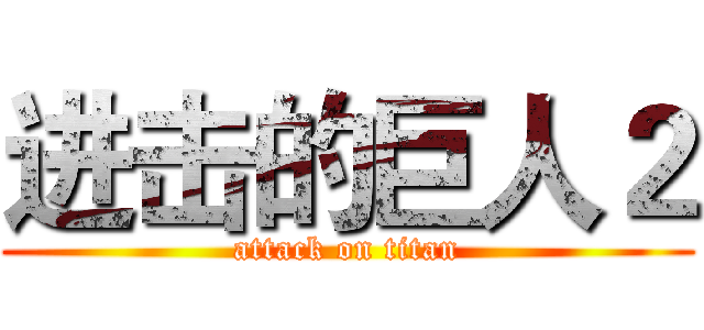 进击的巨人２ (attack on titan)
