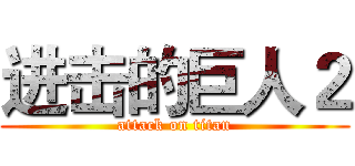 进击的巨人２ (attack on titan)