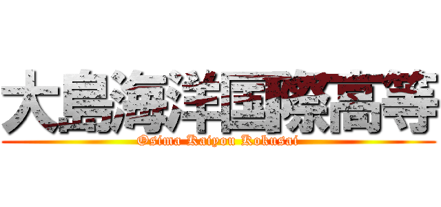 大島海洋国際高等 (Osima Kaiyou Kokusai)