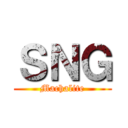 ＳＮＧ (Machalite)