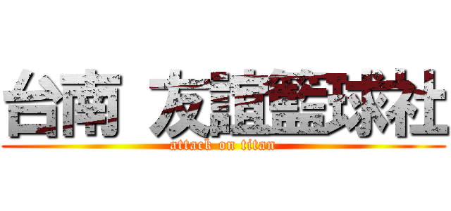 台南 友誼籃球社 (attack on titan)