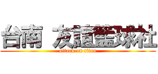台南 友誼籃球社 (attack on titan)