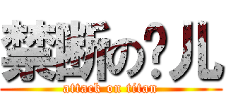 禁断の灵儿 (attack on titan)